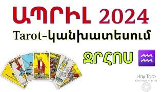 Ջրհոս ԱՊՐԻԼ 2024 | HAY_TARO