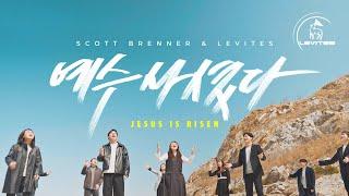 예수 사셨다 Jesus Is Risen | 스캇 브래너 Scott Brenner | 레위지파