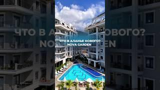  Что нового в Алании? Конечно новый жилой комплекс NOVA GARDEN!