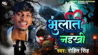 #Video | Bhulath Naikhi | #Rohit Singh | भुलात नइखी | New #Bhojpuri Superhit Sad Song 2024
