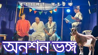 অনশন ভঙ্গ । Onoshon Bhongo । বাংলা নাটক