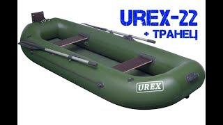 Двухместная ПВХ лодка - UREX-22 (с оригинальным усиленным транцем под мотор)