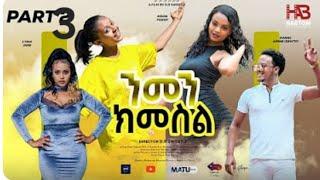 NEW ERITREAN FILM 2024 NMEN-KIMESIL BY D.R SWEET.J EP3/6| ተኸታታሊት ፊልም "ንመን-ክመስል" ክፋል3/6