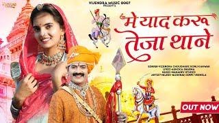 New Tejaji Song 2023 ।। में याद करू तेजा थान  ।। Vijendra Choudhary , Sonu Kanwar #tejaji