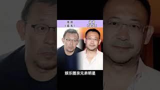 上阵亲兄弟，盘点娱乐圈20对亲兄弟组合，那一对最让你意外呢？#娱乐圈