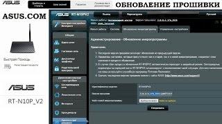 Обновление прошивки роутера ASUS RT-N10P с оф. сайта