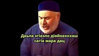 Арапханов lаьл -  Хьажий низам, ваlад