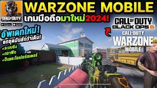 Warzone Mobile BO6 (4.0) อัพเดทใหม่! ยกชุดกราฟิก ระบบยิงปืนและโอเปอร์เรเตอร์ชุดใหม่มันส์กว่าเดิม! #8