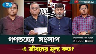 এ জীবনের মূল্য কত? | Gonotontrer Shonglap | Rtv Talkshow