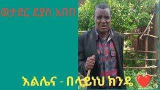 ፈልጌ አስፈልጌ - ወታደር ደያስ አበበ (Funny music playing by Deyas Abebe)