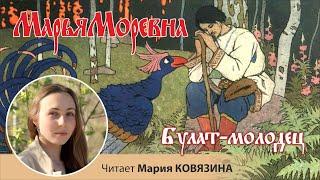 Русская народная волшебная сказка «Булат-молодец», читает Мария КОВЯЗИНА