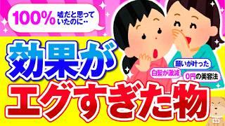 【有益】本当は教えたくない…！効果エグすぎたもの！【ガルちゃん】