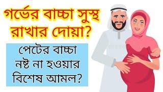 গর্ভের বাচ্চা সুস্থ রাখার দোয়া? পেটের বাচ্চা নষ্ট না হওয়ার আমল | Doa for pregnancy