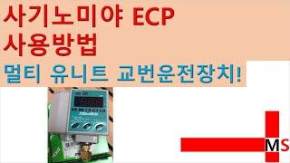 사기노미야 ECP 사용법_멀티 유니트 교번운전 장치