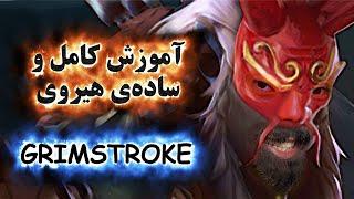 آموزش هیروی دوتا 2 GrimStroke