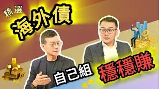 精選海外債：自己組，穩穩賺！| 吳若權幸福會客室