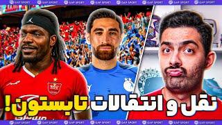 رتبه بندی جذاب ترین شایعات نقل و انتقالات تابستونی فوتبال ایران!