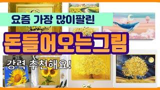 돈들어오는그림 추천 판매순위 Top10 || 가격 평점 후기 비교