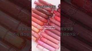 리뉴얼⁉️ 롬앤 더 쥬시래스팅 틴트 23컬러 전색상 립발색 #shorts #립추천