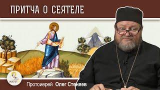 ПРИТЧА О СЕЯТЕЛЕ (Лк. 8:5-15).  Протоиерей Олег Стеняев.  Воскресное Евангелие