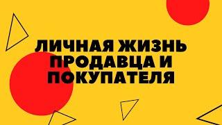 Личная жизнь продавца и покупателя в магазине