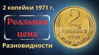 The real price and review of the coin 2 kopecks 1971. All varieties and their cost. THE USSR.