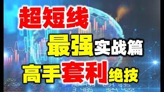 超短线最强实战，学会这4个步骤，战胜90%散户！ #主力  #股票 #技术分析#操盘技术  #短线交易秘诀