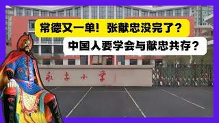 湖南常德永安小學啓示錄：中國人如何與張獻忠共存？