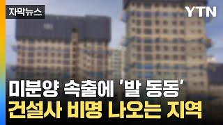 [자막뉴스] 청약 경쟁률도 '처참'...미분양 속출에 우는 지역 / YTN