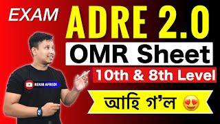 ADRE Grade IV OMR Sheet আহি গ’ল  || ADRE Grade 4 & Grade 3 Result 2024