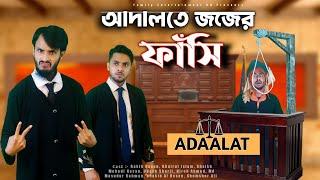 আদালতে জজের ফাঁসি | Desi Cid In Adaalat | Bangla Funny Video | Family Entertainment bd | দেশী আদালত