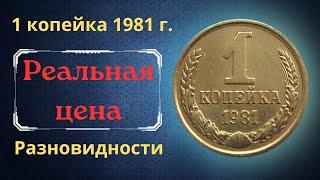 The real price and review of the coin 1 kopeck 1981. All varieties and their cost. THE USSR.