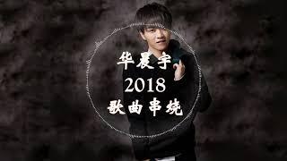 【HD高清音质】 华晨宇2018年最新单曲串烧 【平凡之路，我管你，无聊人，齐天大圣，我的滑板鞋】