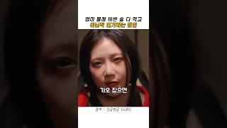 엄마 몰래 비싼 술 먹고 아닌 척 연기하는 범인