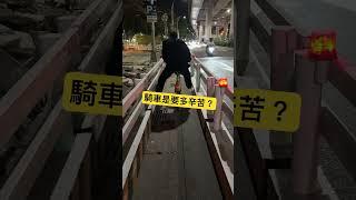 這樣是要怎麼騎啦？！ #腳踏車 #ubike #騎車 #台北 #台灣 #taipei #taiwan #city #funny #whattheheck #nightrides