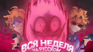 ВСЯ НЕДЕЛЯ - НА РУССКОМ! (senpai Friday night funkin) #fridaynightfunkin #evil