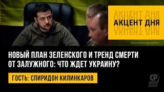 Новый план Зеленского и тренд смерти от Залужного: что ждет Украину? Спиридон Килинкаров.