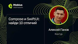 Алексей Панов — Compose и SwiftUI: найди 10 отличий