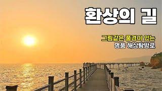 서울 근교에 이런 곳이? 절경이란 말이 어울리는 명품 해안 트레킹 코스 | 무의도 해상탐방로 하나개해수욕장