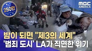 기자가 직접 가본 'LA 최악의 구역'..."노숙자, 마약, 범죄 소굴"