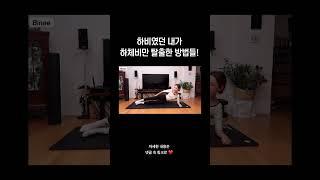 하체비만들 일단 들어와봐 … #shorts