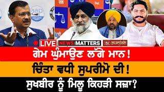 ਮਾਨ ਘੁੰਮਾਉ ਗੇਮ ! ਚਿੰਤਾ 'ਚ ਸੁਪਰੀਮੋ! NEWS THAT MATTERS