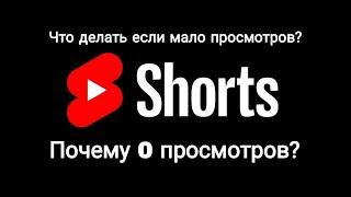 Почему на твоих short видео 0 просмотров?