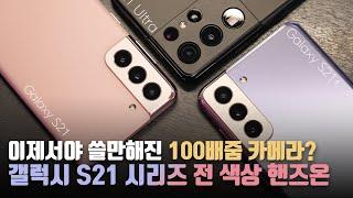유출되지 않은 놀라운 신기능 2가지? 삼성 갤럭시 S21/S21+/울트라 모든 색상 핸즈온! 이 영상 하나만 보면 됩니다.