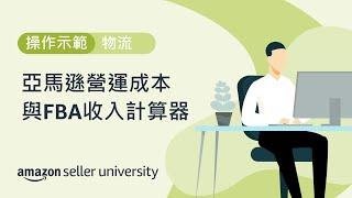 亞馬遜營運成本大公開‼ 手把手教你計算FBA運費  | 賣家大學 | 亞馬遜全球開店