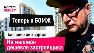 ТЕПЕРЬ я БОМЖ. Альпийский квартал, на 1 млн дешевле / REPEY