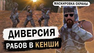 ПЕРВЫЙ УДАР РАБОВ В КЕНШИ | KENSHI