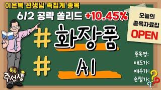 주식 입문부터 실전까지! [톡톡한 주선생] 이은복 #화장품 #인공지능 #AI 종목자료집 OPEN! / 25.06.20 톡톡한 주선생