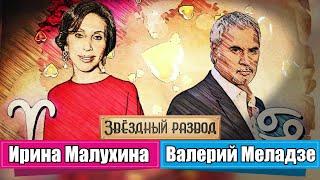 Звёздный развод: Валерий Меладзе и Ирина Малухина | Как познакомились и почему расстались?