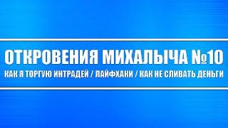 Откровения Михалыча №10 // Интрадей (внутридневная торговля) и как я торгую. Какие у неё основы?!